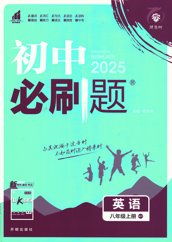 2025初中必刷题-8上-英语（外研版）