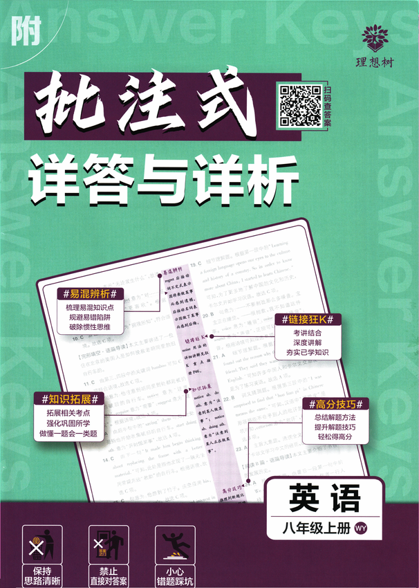 2025初中必刷题-8上-英语（外研版）批注式详答与详析