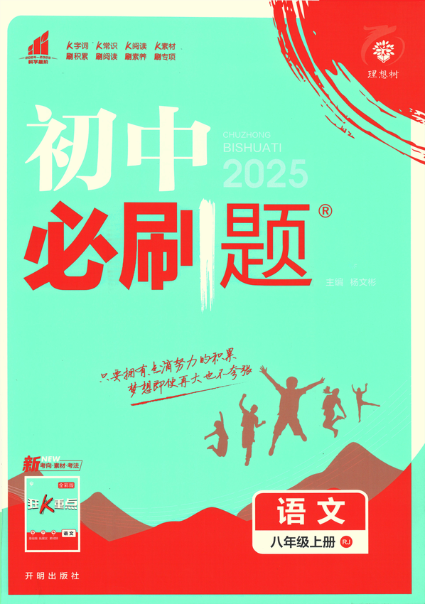 2025初中必刷题-8上-语文（人教版）