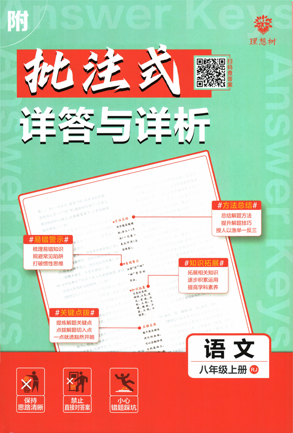 2025初中必刷题-8上-语文（人教版）批注式详答与详析