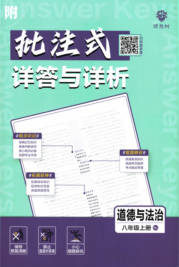 2025初中必刷题-8上-道法（人教版）批注式详答与详析