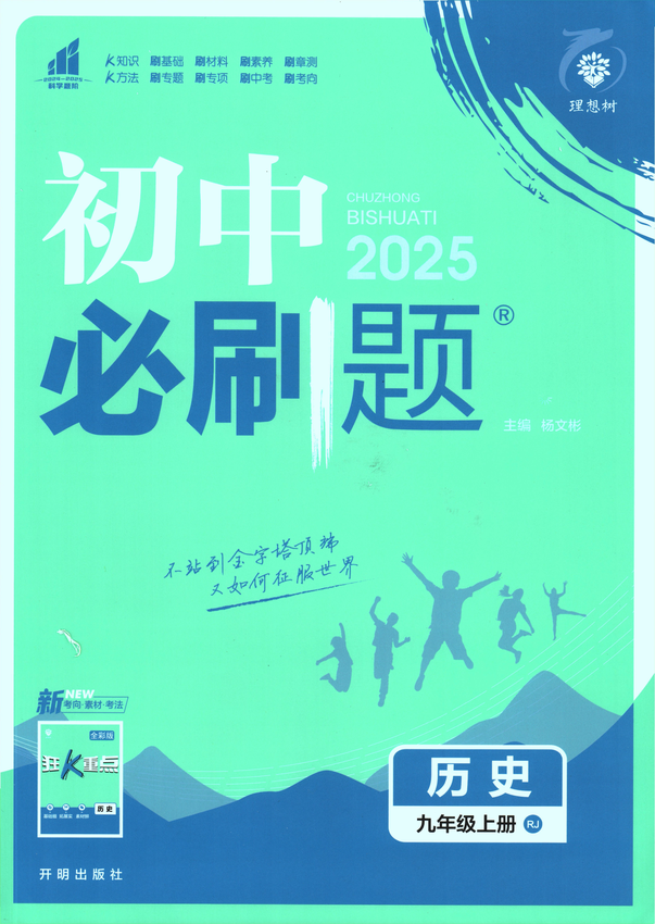 2025初中必刷题-9上-历史（人教版）