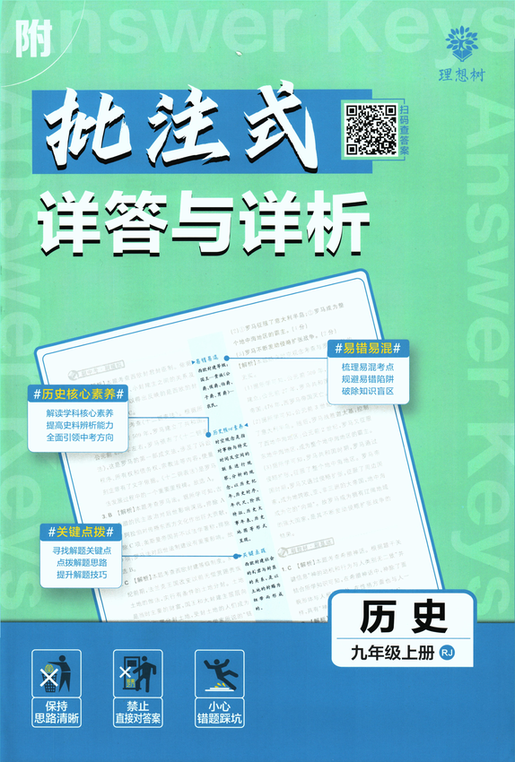 2025初中必刷题-9上-历史（人教版）批注式详答与详析