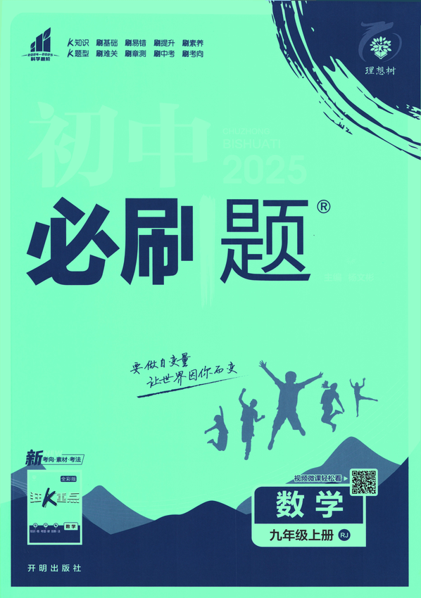 2025初中必刷题-9上-数学（人教版）