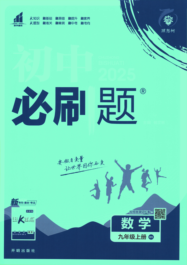 2025初中必刷题-9上-数学（北师版）