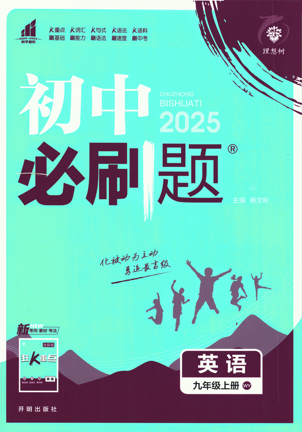 2025初中必刷题-9上-英语（外研版）