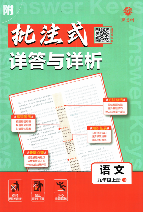 2025初中必刷题-9上-语文（人教版）批注式详答与详析