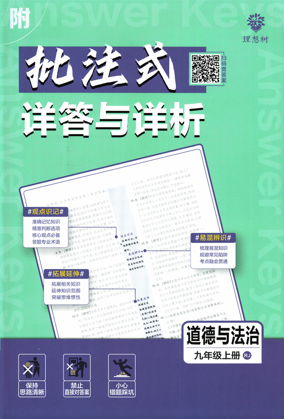 2025初中必刷题-9上-道法（人教版）批注式详答与详析