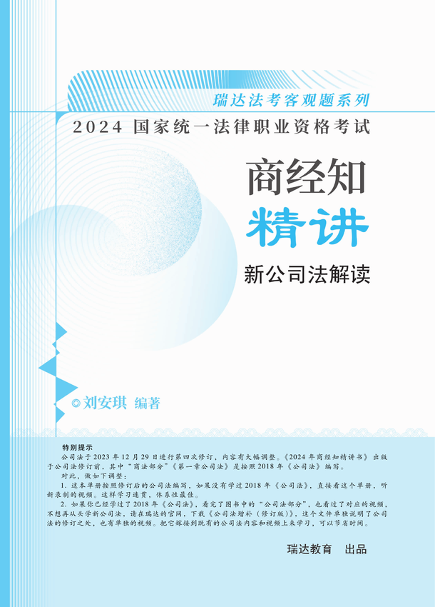 《商经知精讲：2024新公司法解读》刘安琪 著