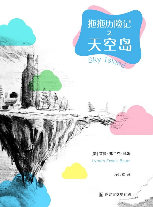 《拖拖历险记之天空岛》拖拖历险记之天空岛