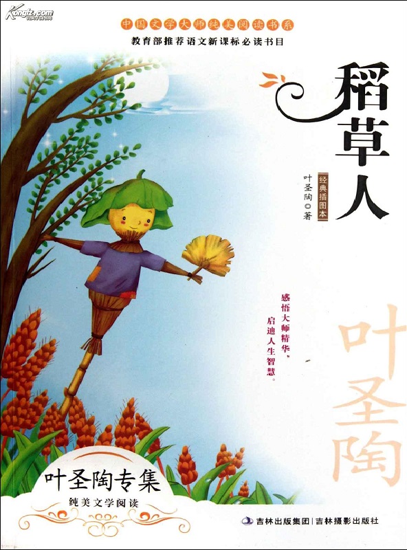 《稻草人》叶圣陶