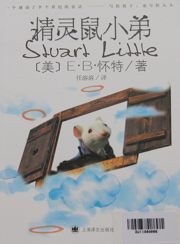 《精灵鼠小弟》E·B·怀特