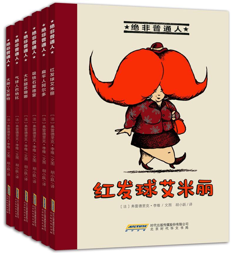 《绝非普通人系列（套装共6册）》［法］弗雷德里克•李维