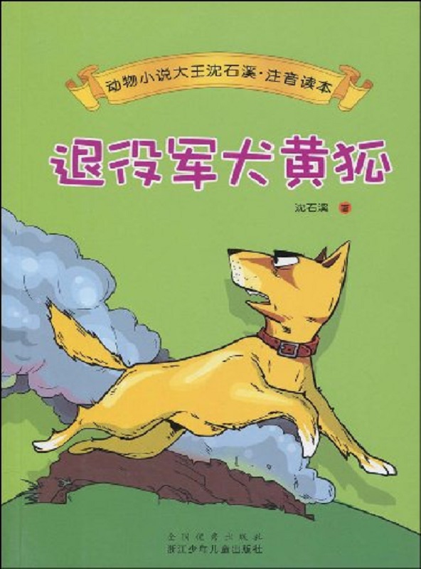 《退役军犬黄狐》沈石溪