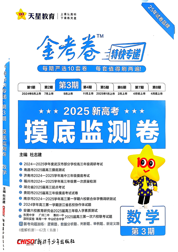 2025新高考《金考卷·特快专递·第3期·数学》摸底监测卷