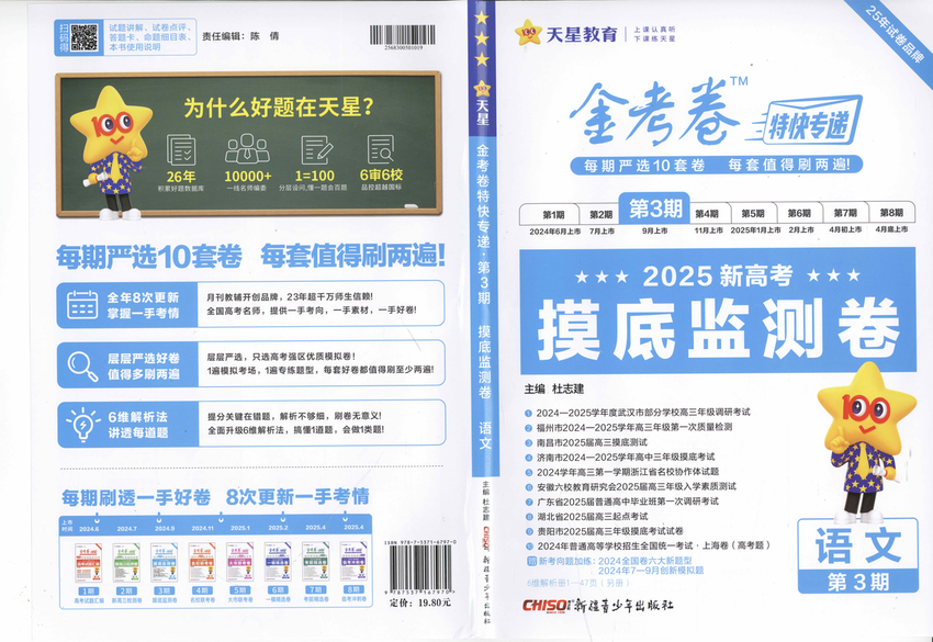 2025新高考《金考卷·特快专递·第3期·语文》摸底监测卷