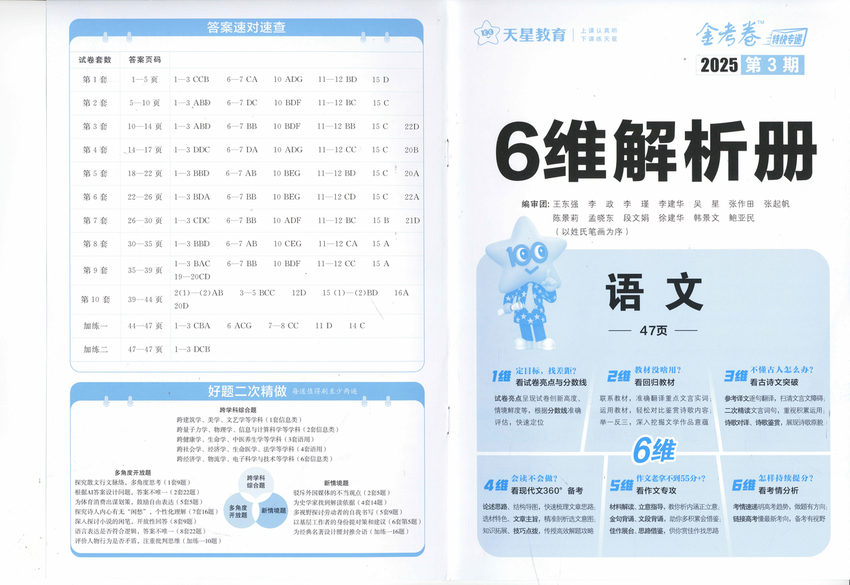 2025新高考《金考卷·特快专递·第3期·语文》答案（6维解析册）