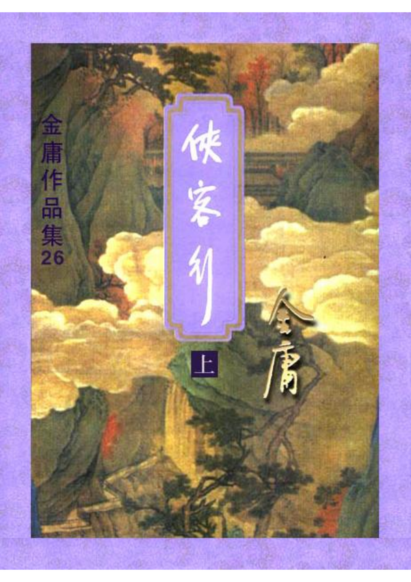 《侠客行（上)》金庸 著