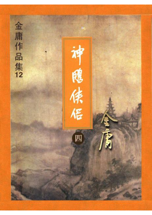 《神雕侠侣（四）》金庸 著