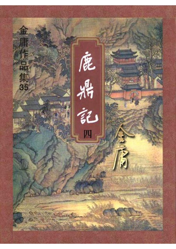 《鹿鼎记（四）》金庸 著