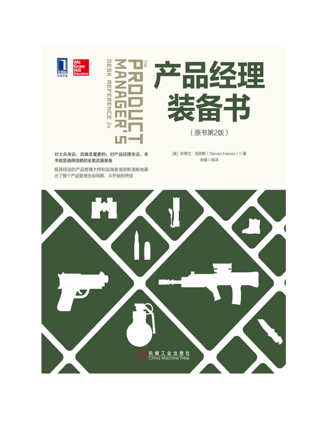 《产品经理装备书（原书第2版）》史蒂文·海恩斯(Steven Haines) 著