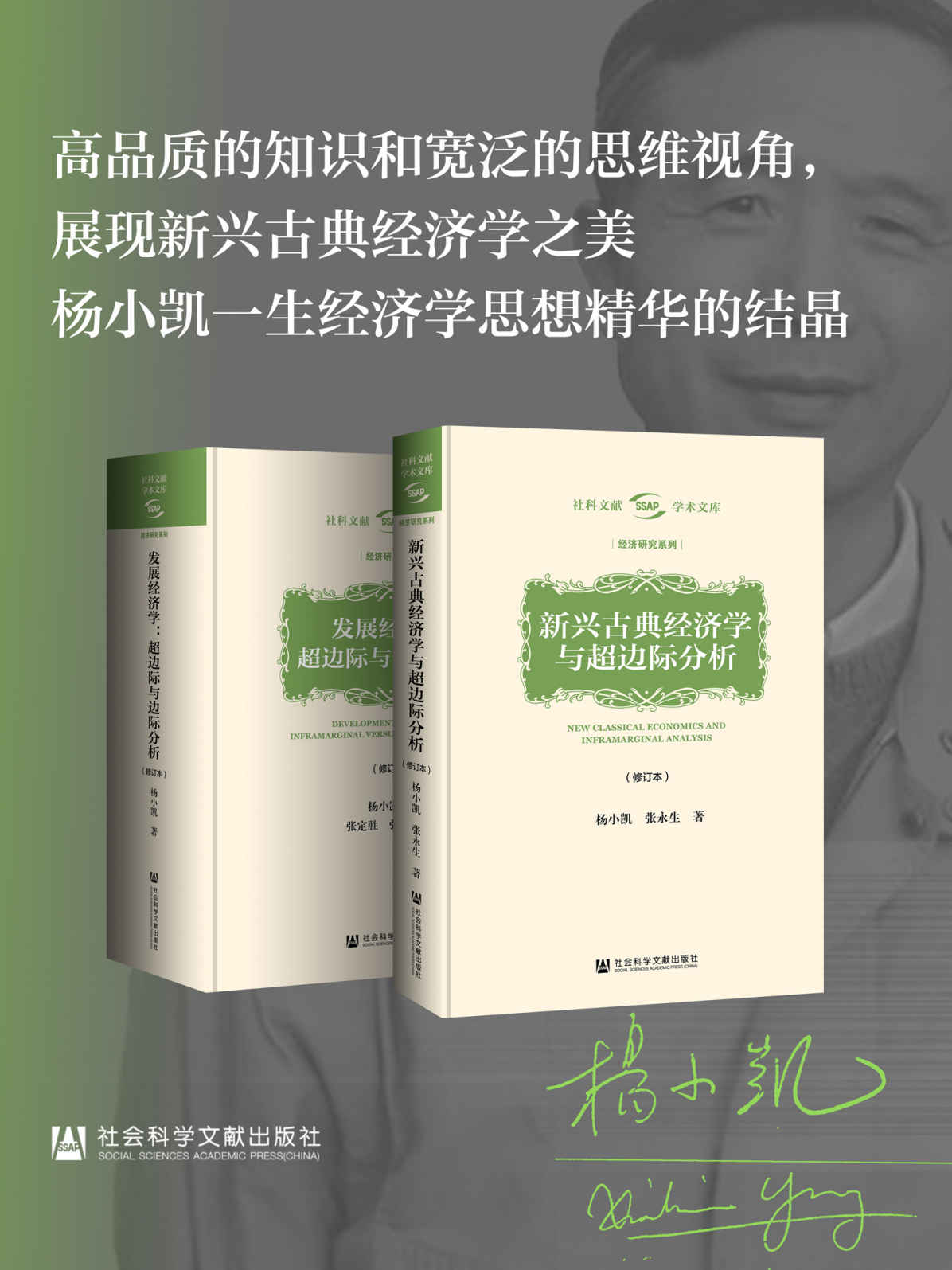 《杨小凯学术文库（全两册）》杨小凯