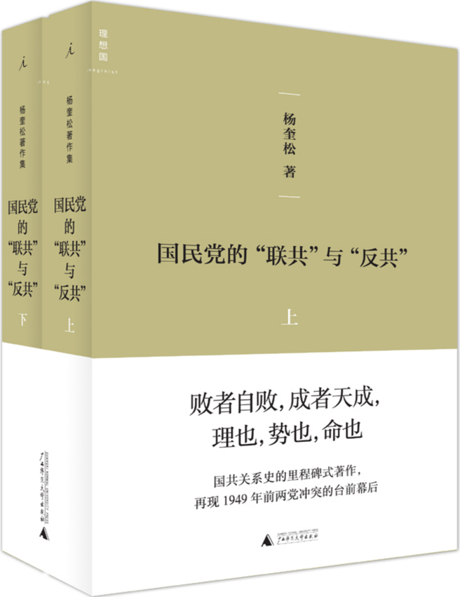 《国民党的“联共”与“反共”(套装共2册)》杨奎松