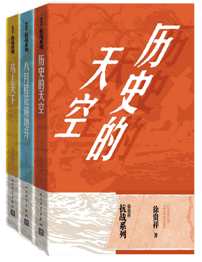 《徐贵祥抗战系列：全3册》徐贵祥著