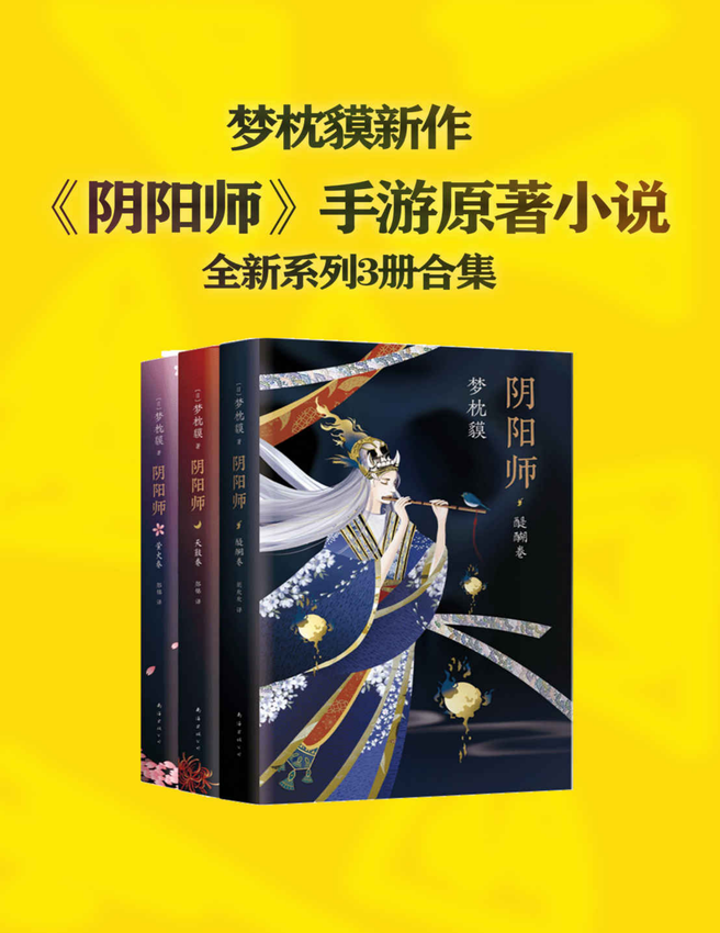 《梦枕貘阴阳师系列全新作品集》梦枕貘