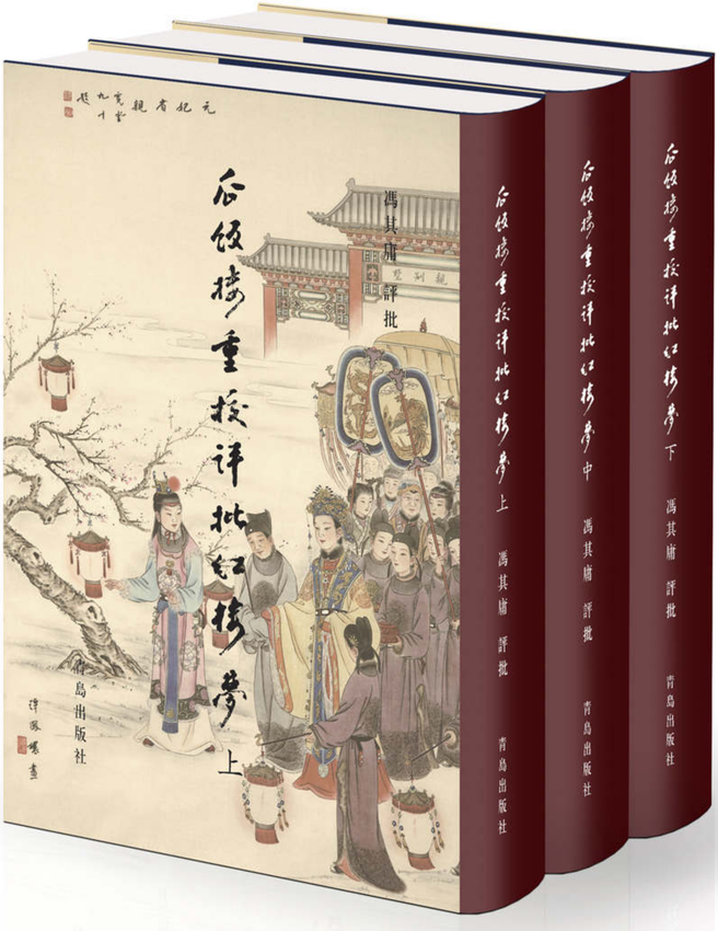 《瓜饭楼重校评批《红楼梦》（套装共三册）》冯其庸