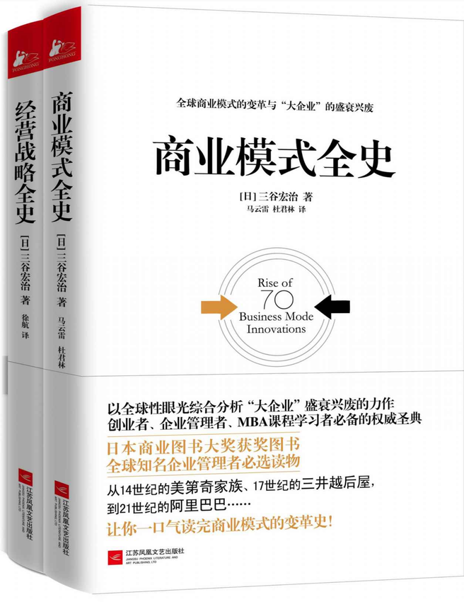 《经管必读_商业模式全史_经营战略全史(套装共2册)》三谷宏治