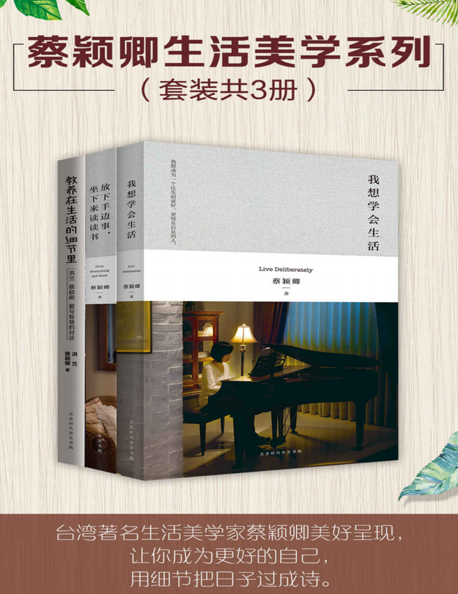 《蔡颖卿生活美学系列（套装共3册）：我想学会生活、教养在生活的细节里、放下手边事，坐下来读读书》蔡颖卿