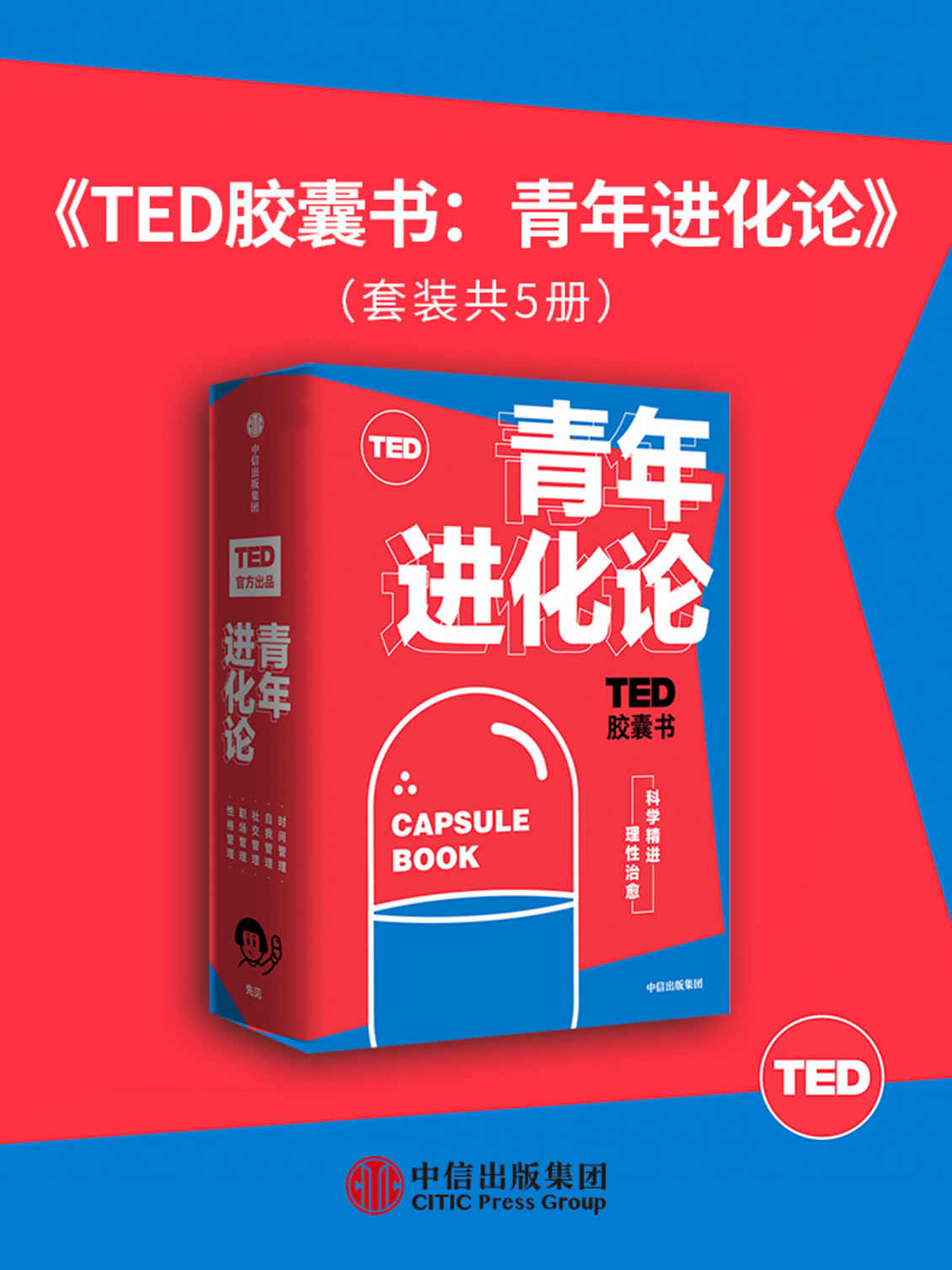 《TED胶囊书：青年进化论》艾伦·莱特曼 & 布莱恩·R·利特尔 & 丹·艾瑞里 & 玛格丽特·赫弗南 & 基奥·斯塔克