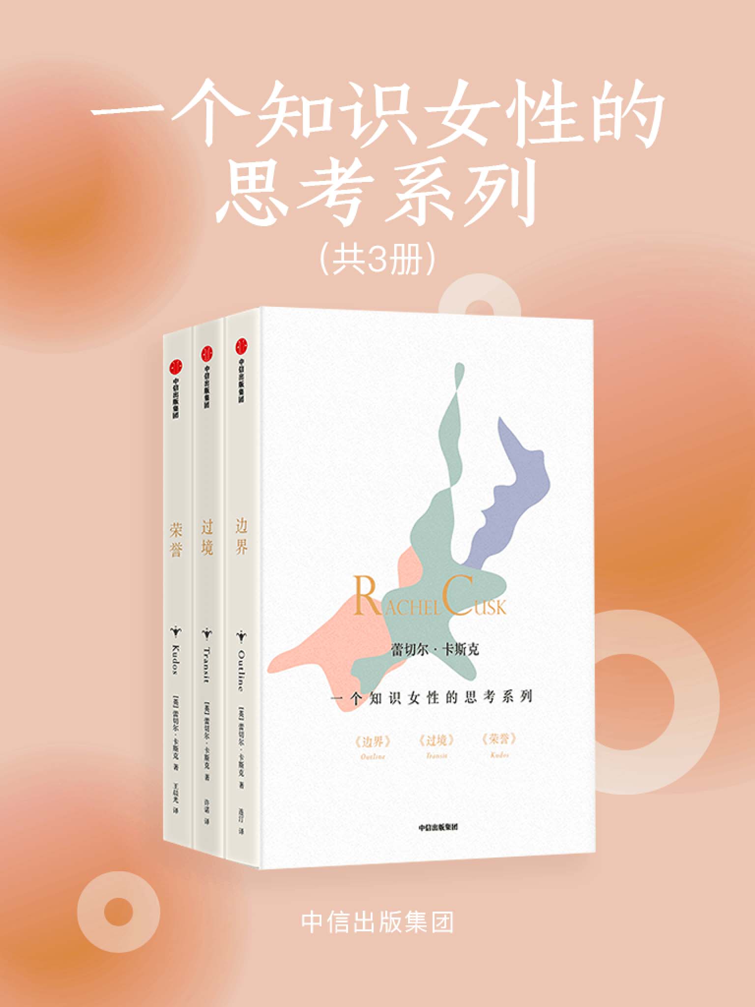 《一个知识女性的思考系列：《边界》《过境》《荣誉》（《成为母亲》作者的三部自传式小说！）》蕾切尔·卡斯克