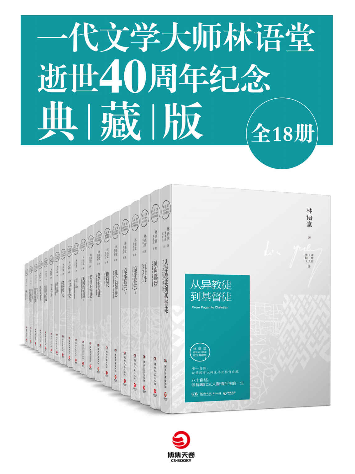 《一代文学大师林语堂逝世40周年纪念典藏版（全18册）》林语堂