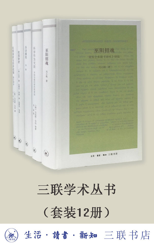 《三联学术丛书（套装共12册）》杨绛 & 刘小枫 & 韦伯 & 陈来 & 孙钦善 & 郭齐勇 & 唐晓峰 & 吴飞 & 等