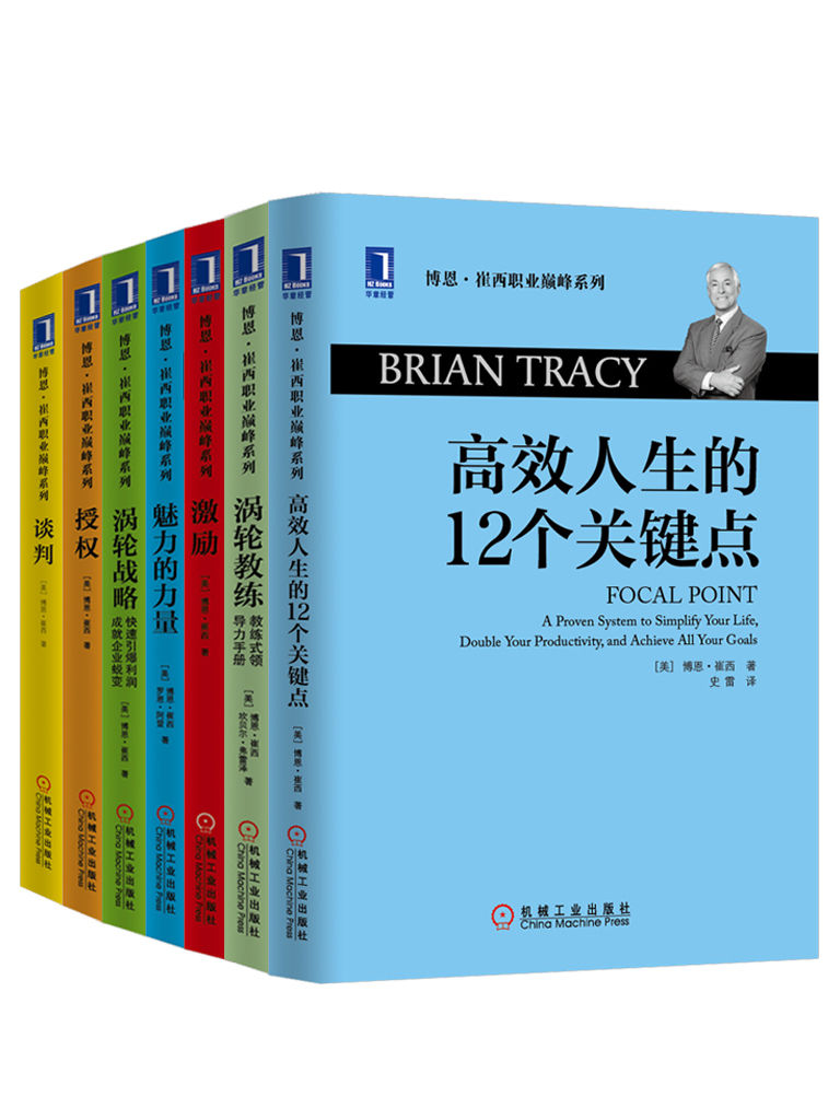 《世界激励大师博恩崔西职业巅峰系列共7册（《高效人生的12个关键点》、《涡轮教练：教练式领导力手册》、《涡轮战略：快速引爆利润 成就企业蜕变》、《激励》、《谈判》、《授权》、《魅力的力量》）》博恩崔西