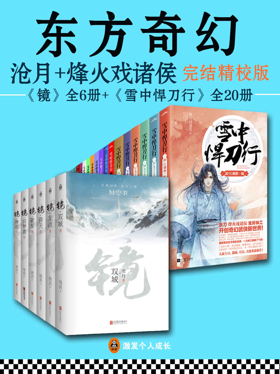 《东方奇幻（套装共26册）》沧月 & 烽火戏诸侯