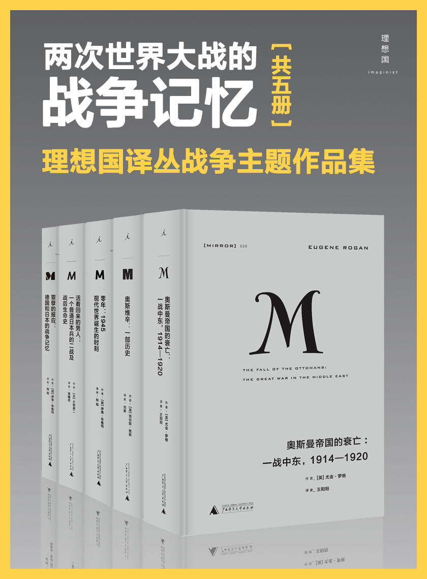 《两次世界大战的战争记忆（套装共5册）》尤金·罗根 & 劳伦斯·里斯 & 伊恩·布鲁玛 & 小熊英二