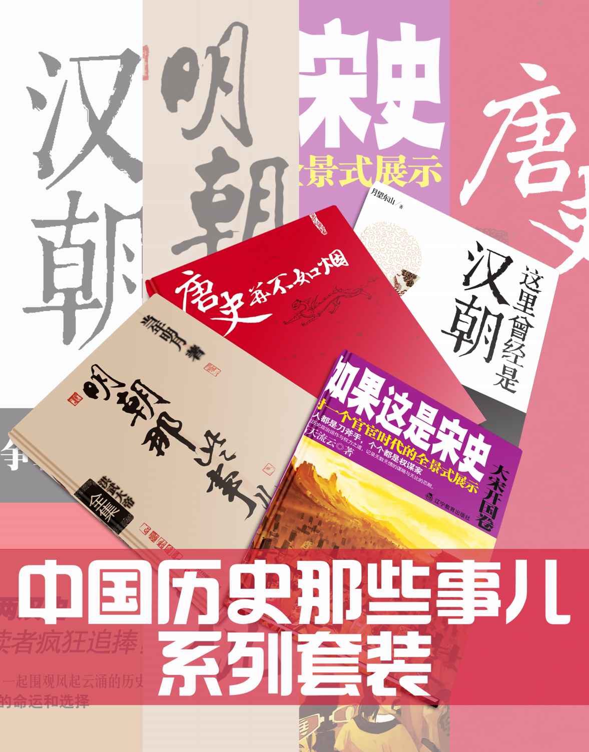 《中国历史那些事儿系列套装：明朝那些事儿（全7册）、这里曾经是汉朝（全6册）、唐史并不如烟（全5册）、如果这是宋史（全10册）》当年明月 & 月望东山 & 曲昌春 & 高天流云