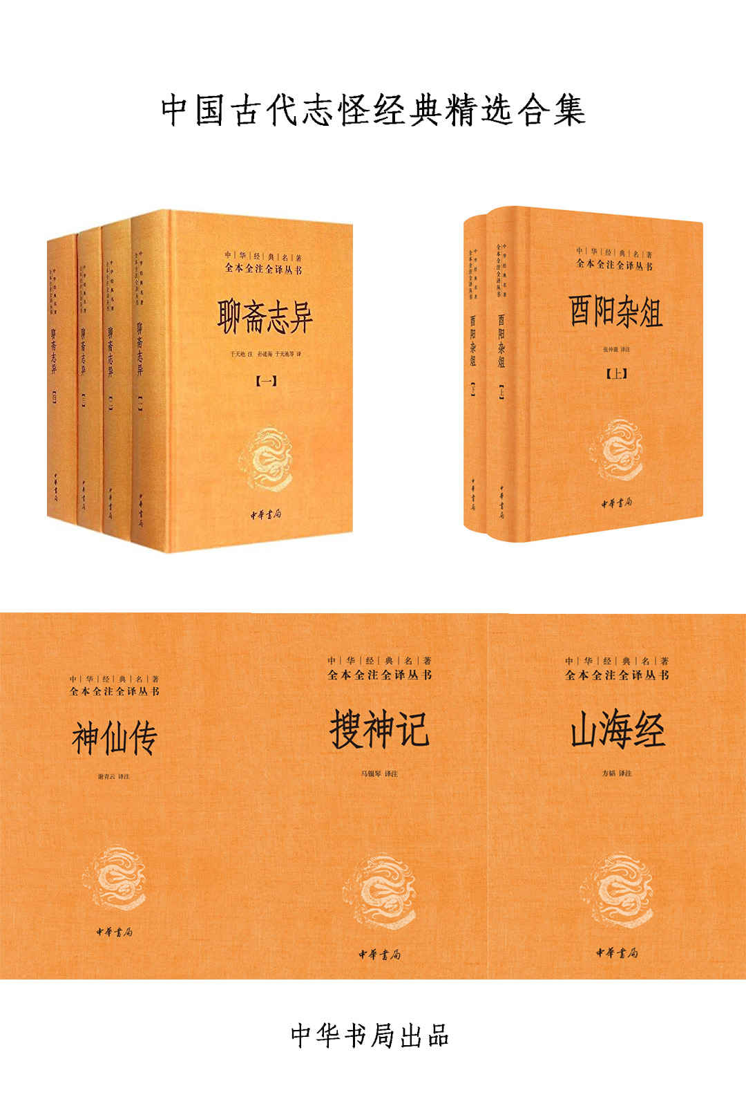 《中国古代志怪经典精选合集》于天池 & 孙通海 & 张仲裁 & 马银琴 & 方韬 & 谢青云