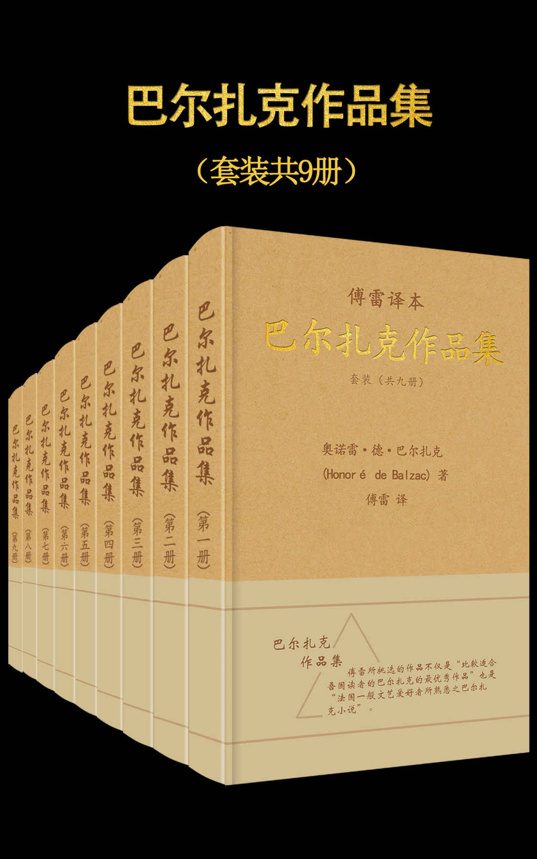 《傅雷译·巴尔扎克作品集(套装共9册) (傅雷经典译文全集)》奥诺雷·德·巴尔扎克 (Honoré de Balzac)