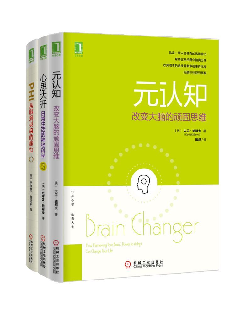 《元认知系列共3册（《元认知：改变大脑的顽固思维》、《心思大开：日常生活的神经科学》、《PHI：从脑到灵魂的旅行》）》（美）大David DiSalvo） 著 （美）约翰逊（Johnson,S.） 著 （美）朱利奥.托诺尼（Giulio Tononi）