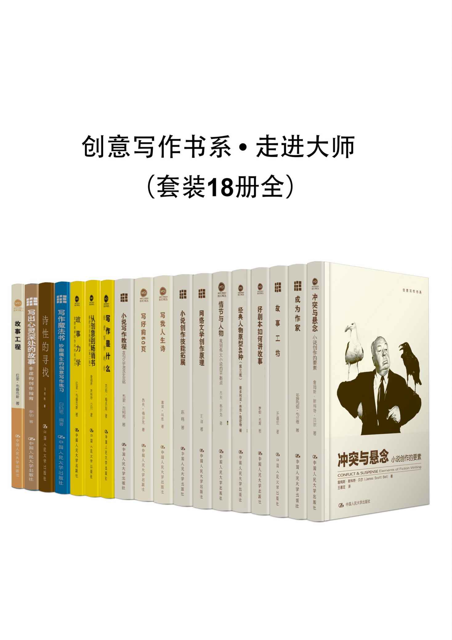 《创意写作书系•走进大师(套装18册全)》多萝西娅·布兰德(Dorothea Brande)，刁克利 等