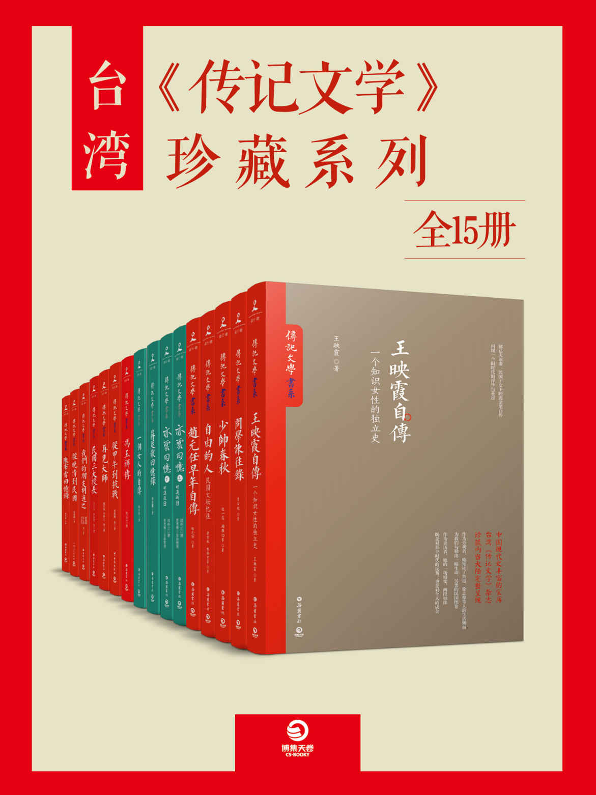 《台湾《传记文学》珍藏系列（全15册）》王映霞 & 萧公权 & 赵一荻 & 顾维钧 & 梁实秋 & 林语堂 & 赵元任 & 等