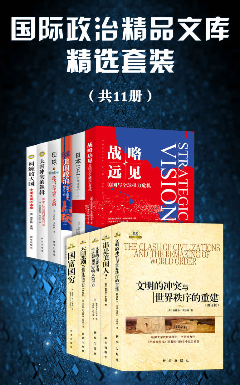 《国际政治精品文库精选套装（套装11册）》塞缪尔·亨廷顿 & 兹比格涅夫•布热津斯基 & 劳伦斯·哈里森 & 克里斯·马修斯 & 戴维·S·兰德斯 & 尼古拉·伊万诺维奇·雷日科夫 & 克里斯托弗·科克尔 & 沈大伟 & 堀田江理