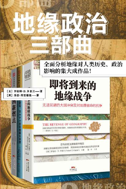 《地缘政治三部曲系列：《即将到来的地缘战争》、《欧洲新燃点》和《弗里德曼说，下一个一百年地缘大冲突》共3册》罗伯特·D.卡普兰（Robert D.Kaplan） & 乔治·弗里德曼（George Friedman）