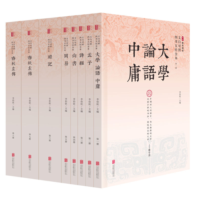 《文白对照四书五经全本（精注全译）（全八册）》李伯钦