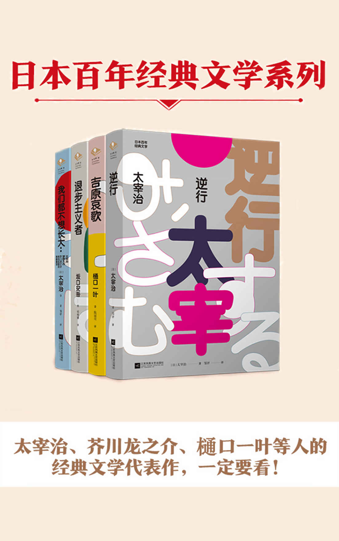 《日本百年经典文学套装全4册（太宰治、坂口安吾、樋口一叶、芥川龙之介等人的经典文学代表作）》太宰治 & 坂口安吾 & 樋口一叶 & 芥川龙之介