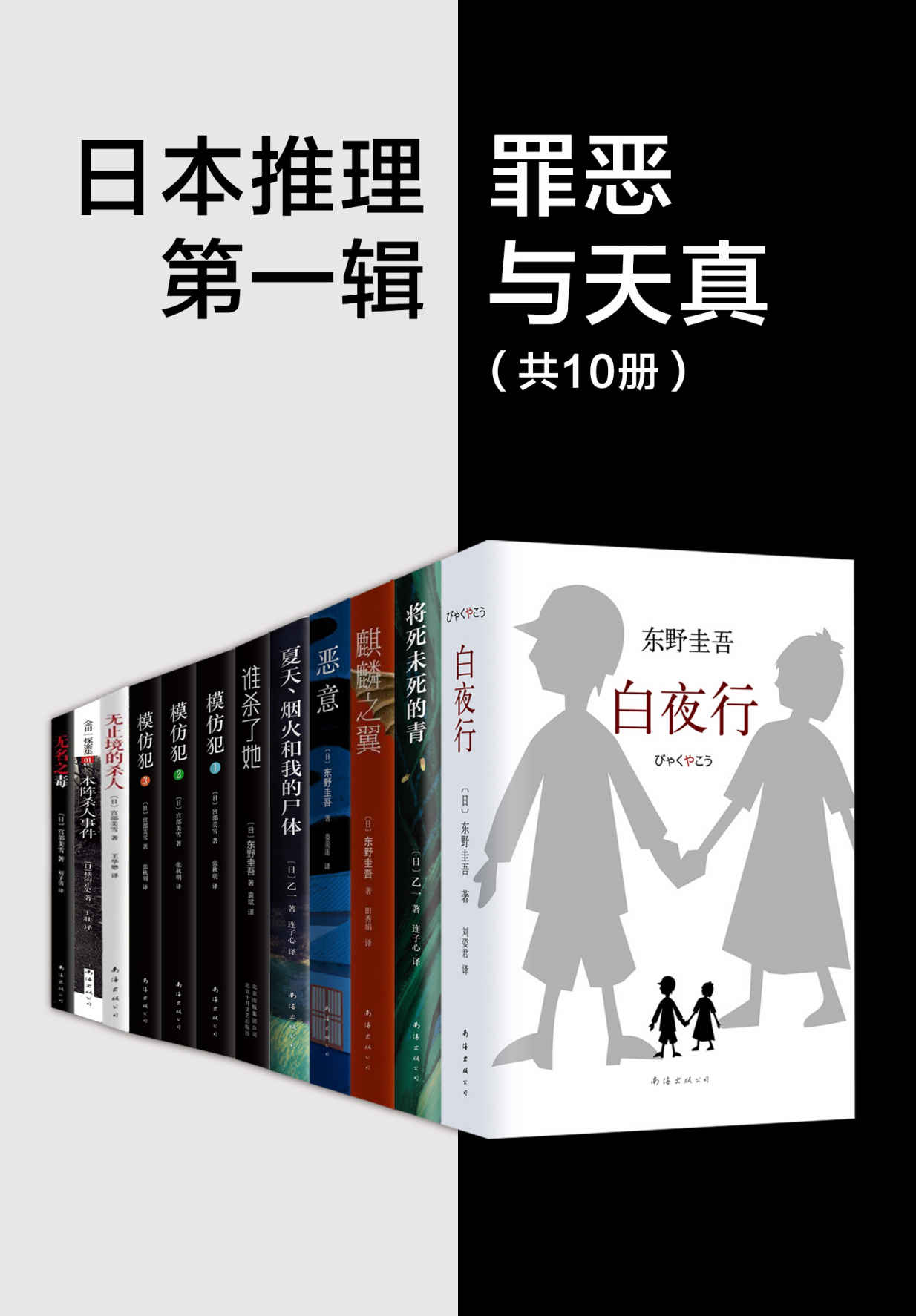 《日系推理第一辑：罪恶与天真（共10套）》东野圭吾 & 乙一 & 宫部美雪 & 横沟正史